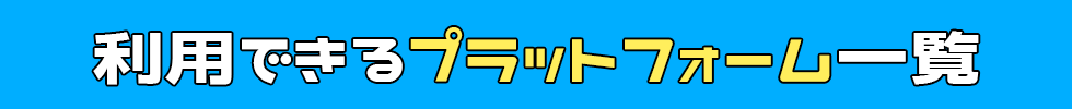 利用できるプラットフォーム一覧