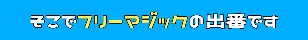 そこでフリーマジックの出番です