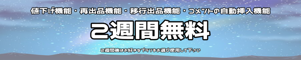 商品管理・自動値下げツール「Free Magic」を2週間無料で使用出来る説明バナー