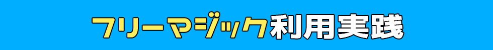 フリーマジックの利用実施