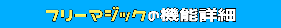 フリーマジックの機能詳細