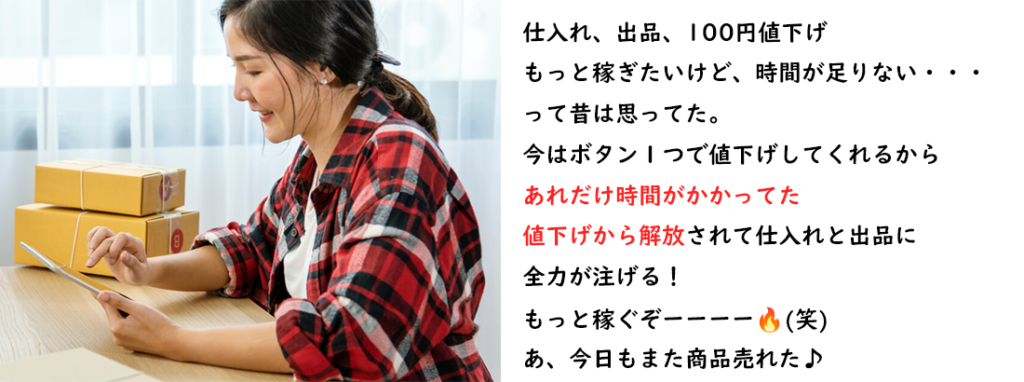 商品管理・自動値下げツール「Free Magic」を使用した未来1