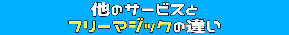 他のサービスとフリーマジックの違い