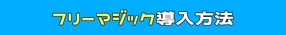 フリーマジックの導入方法